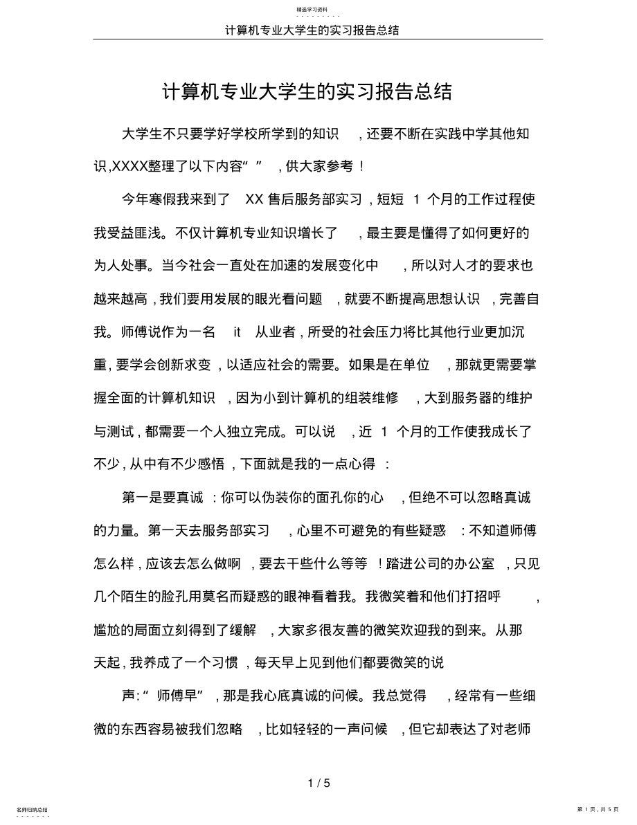 2022年计算机专业大学生的实习报告总结 .pdf_第1页