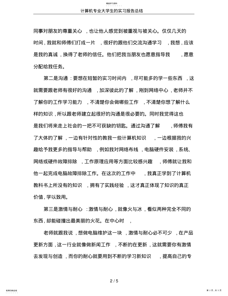 2022年计算机专业大学生的实习报告总结 .pdf_第2页