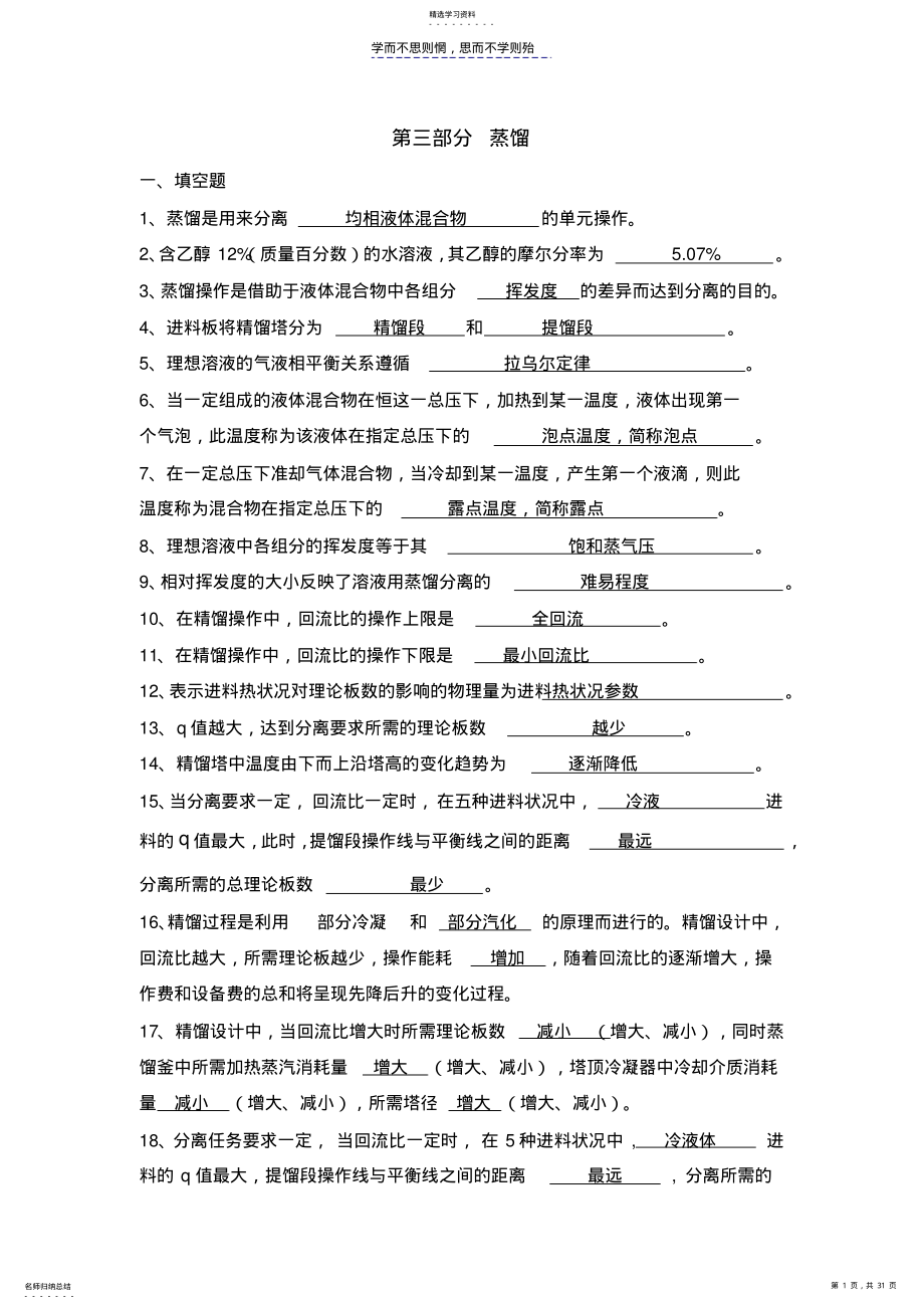 2022年化工原理习题第三部分蒸馏答案 .pdf_第1页