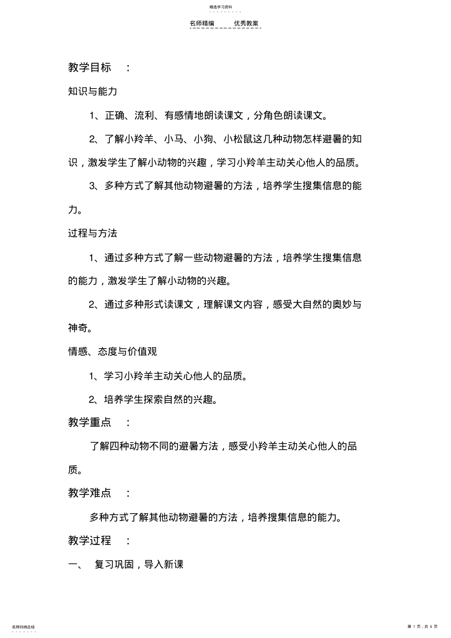 2022年谁跟小羚羊去避暑教案 .pdf_第1页