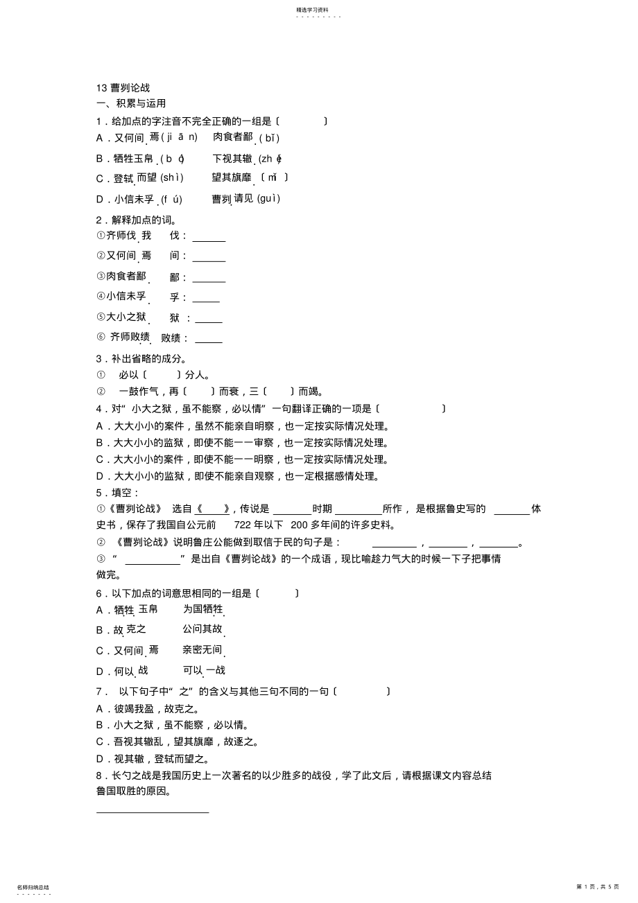 2022年苏教版九年级语文下册第13课曹刿论战同步练习及答案 .pdf_第1页