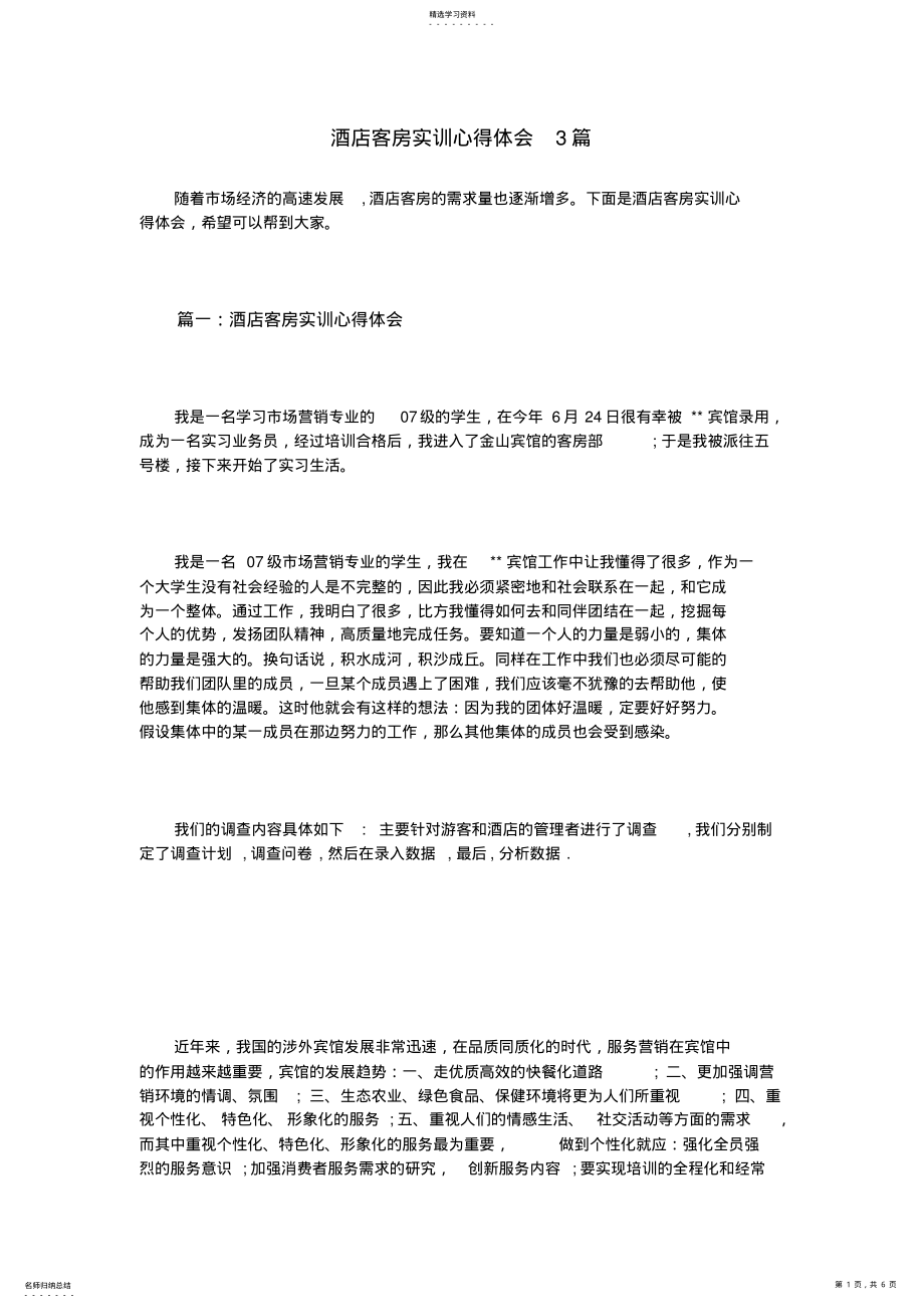 2022年酒店客房实训心得体会3篇 .pdf_第1页