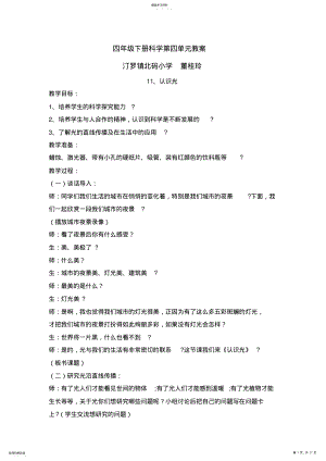 2022年四年级下册第四单元科学教案 .pdf