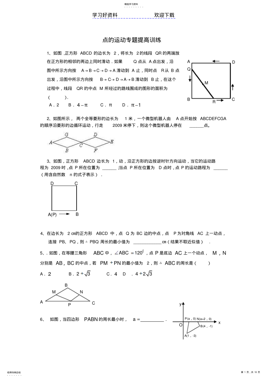 2022年苏教版中考数学点的运动专题训练 .pdf_第1页