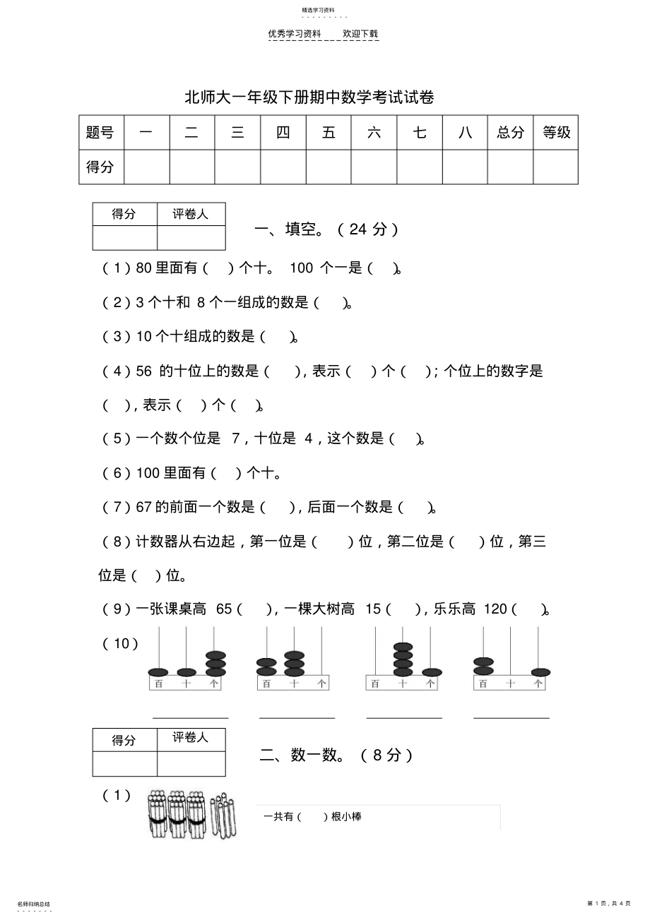 2022年北师大版一年级下册数学期中试卷 .pdf_第1页