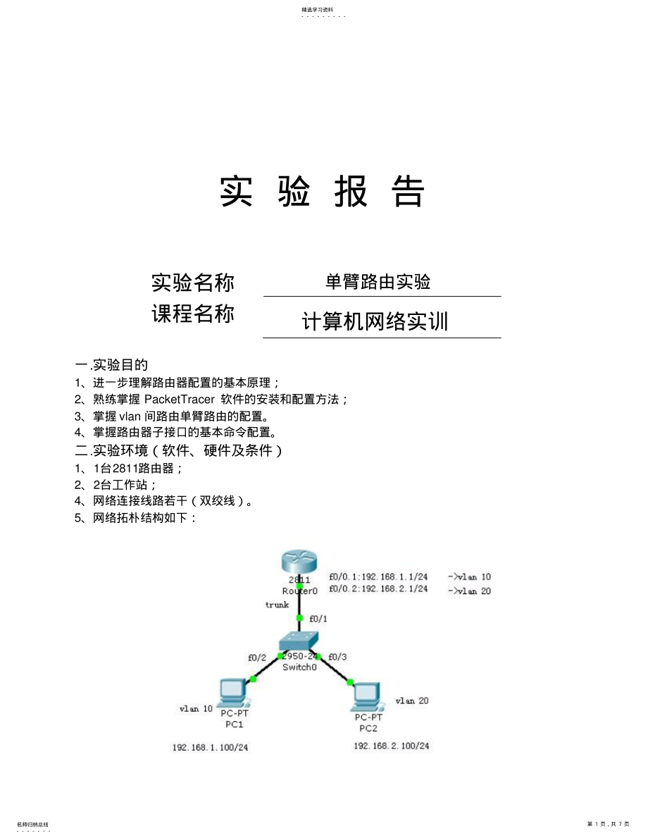 2022年单臂路由实验报告 .pdf_第1页