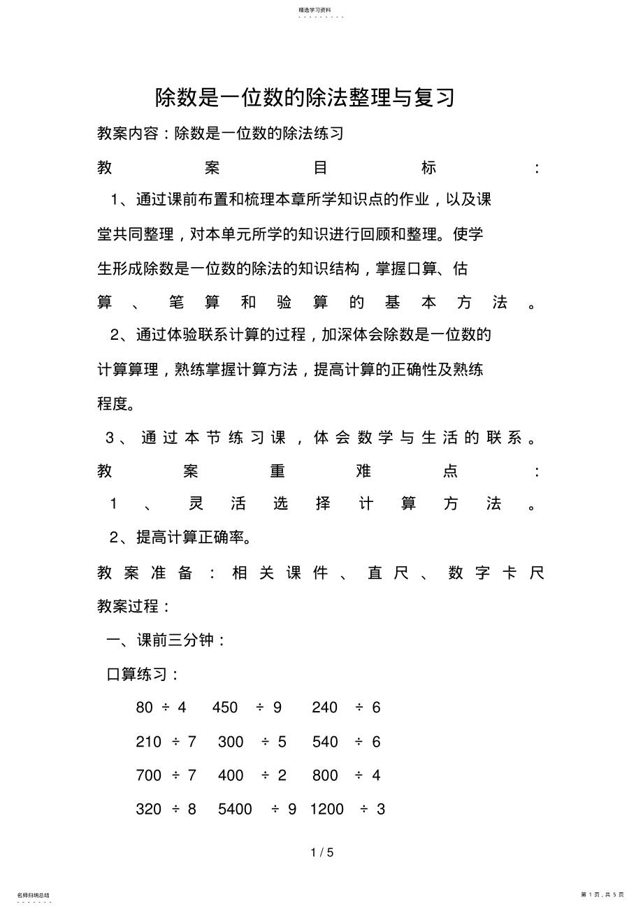 2022年除数是一位数的除法整理复习教案 .pdf_第1页