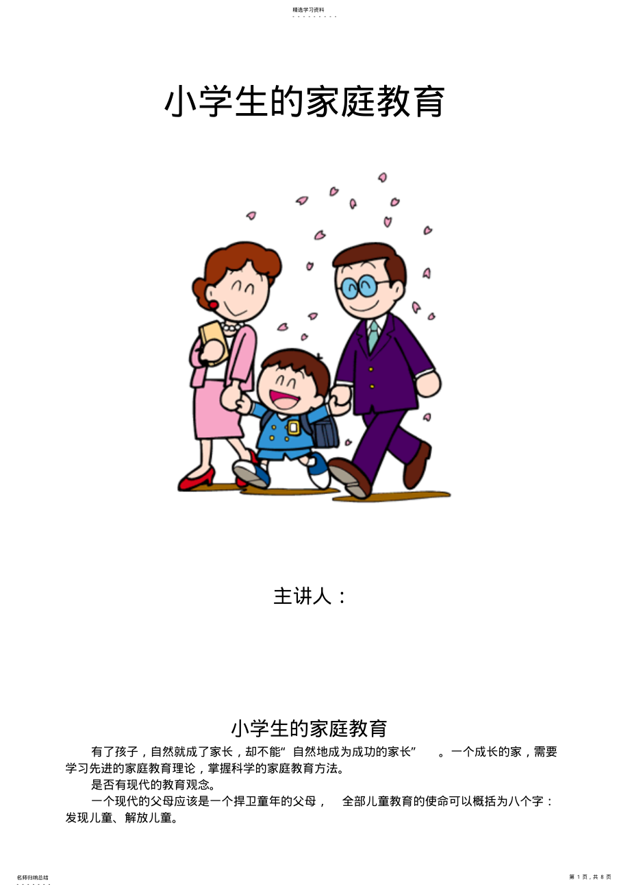 2022年小学生的家庭教育 .pdf_第1页