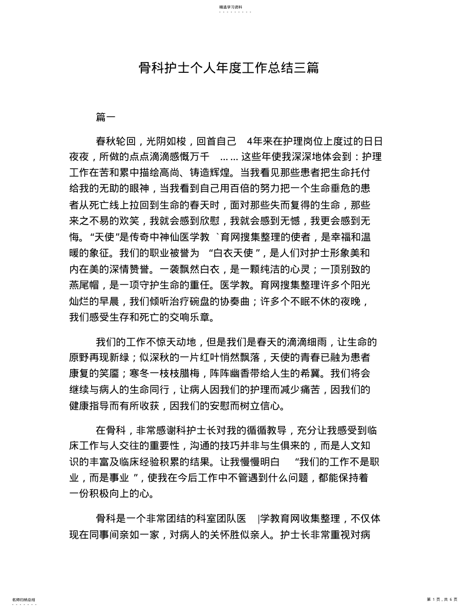 2022年骨科护士个人年度工作总结三篇 .pdf_第1页