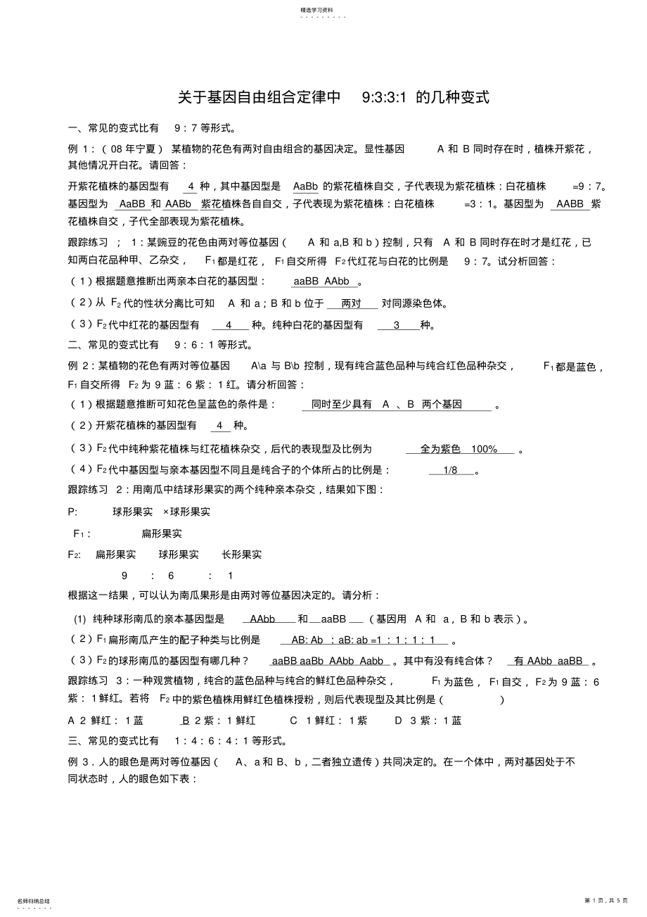 2022年关于基因自由组合定律中9331的几种变式教师用范文 .pdf_第1页