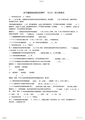 2022年关于基因自由组合定律中9331的几种变式教师用范文 .pdf