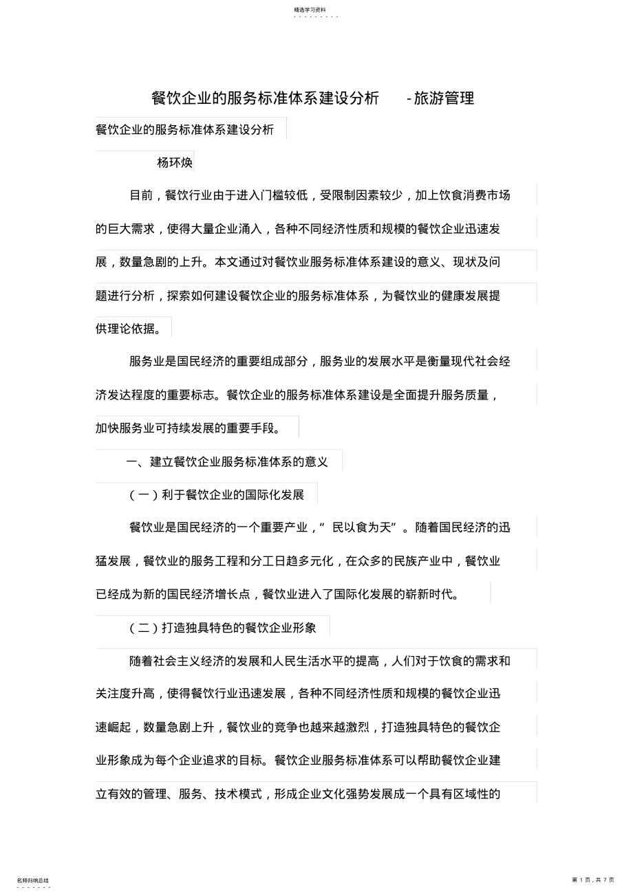 2022年餐饮企业的服务标准体系建设分析 .pdf_第1页