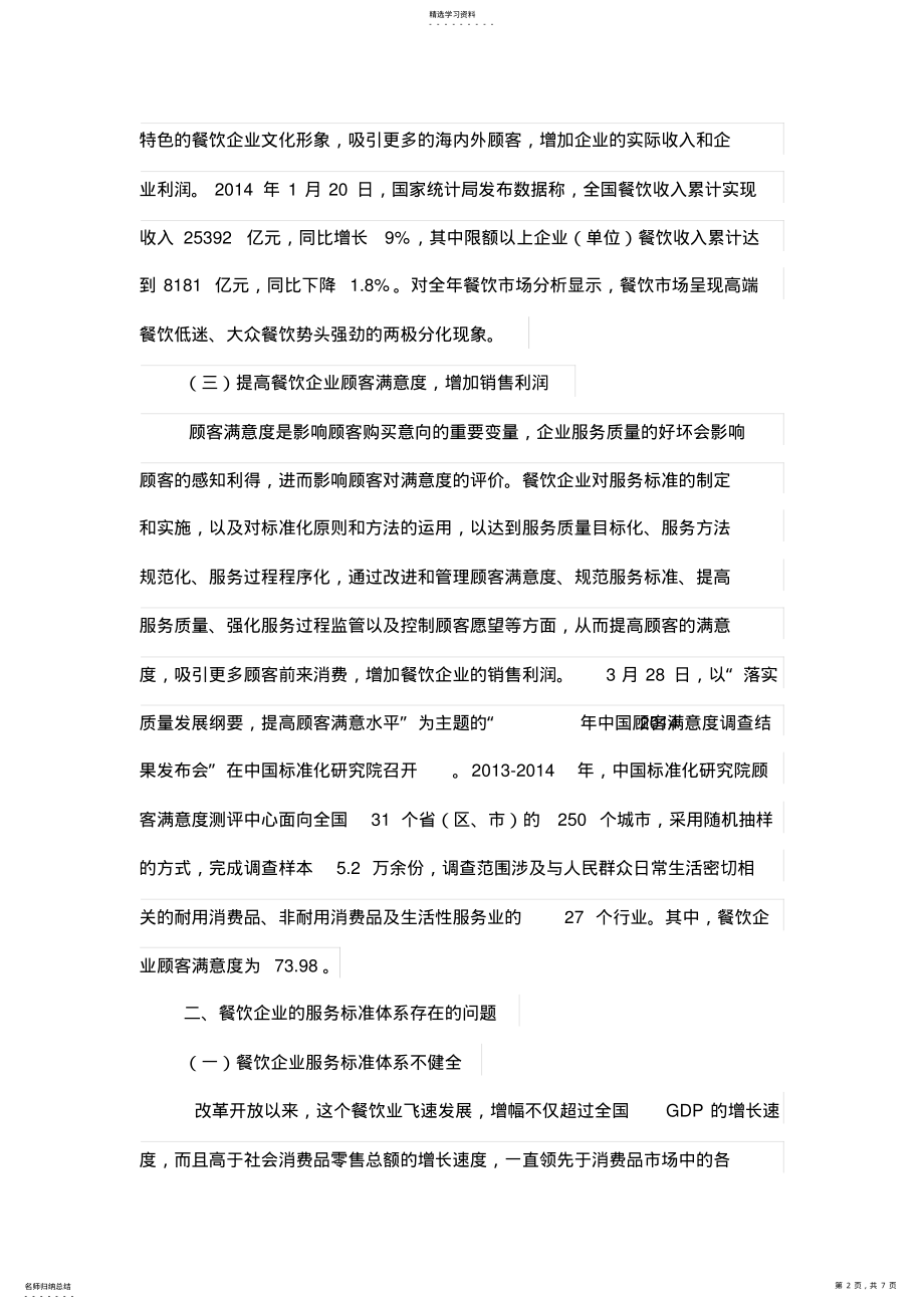 2022年餐饮企业的服务标准体系建设分析 .pdf_第2页