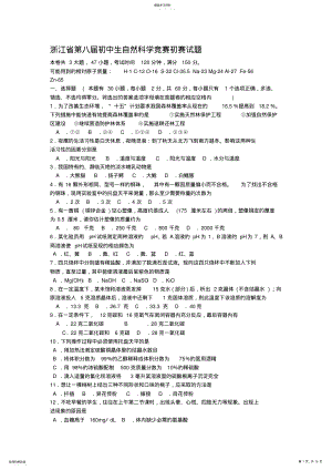 2022年初中自然科学竞赛试题第8届的初赛和复赛试卷及答案 .pdf