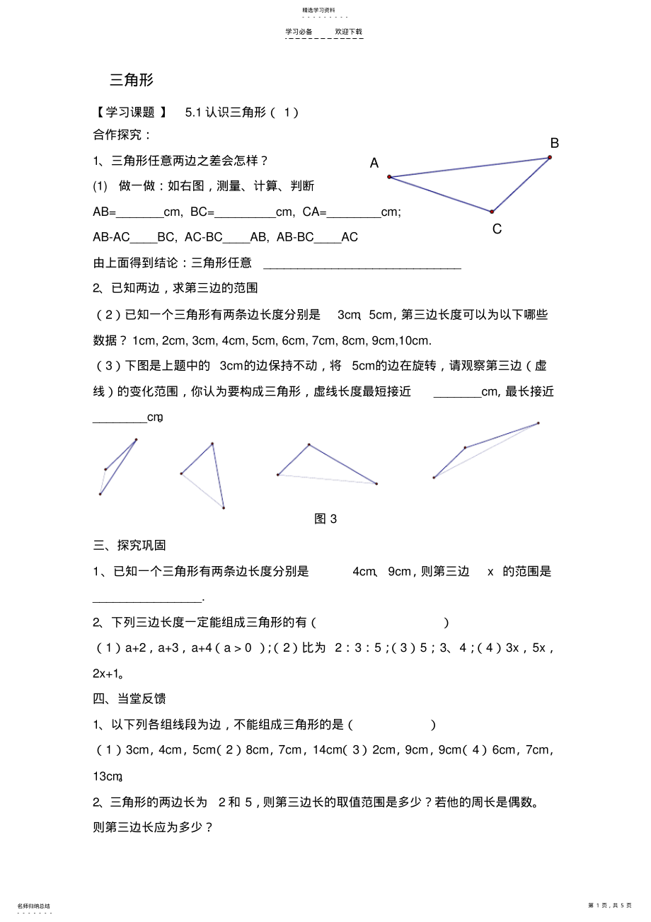 2022年北师大版七年级数学下册三角形知识点 .pdf_第1页