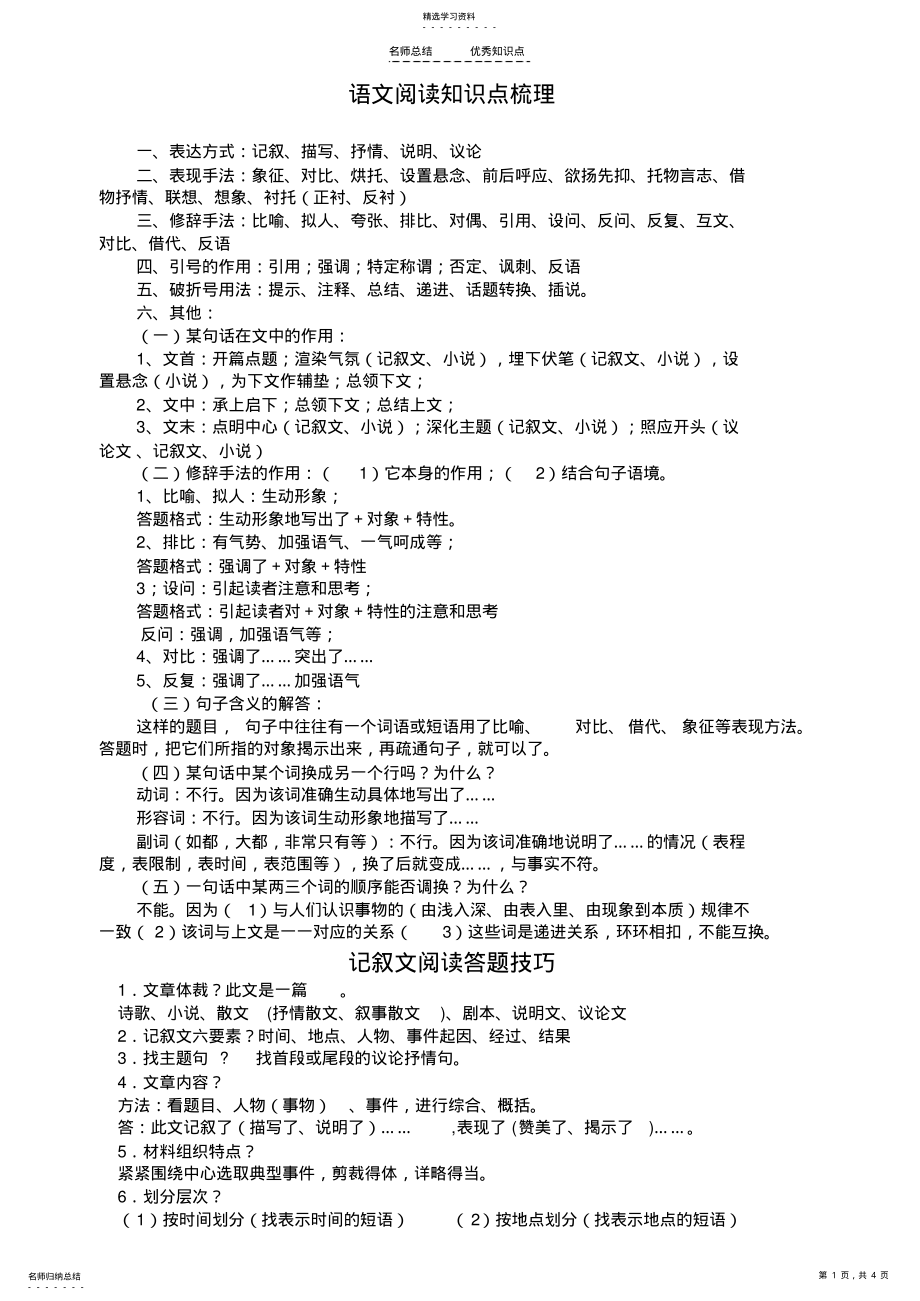 2022年语文阅读知识点梳理 .pdf_第1页