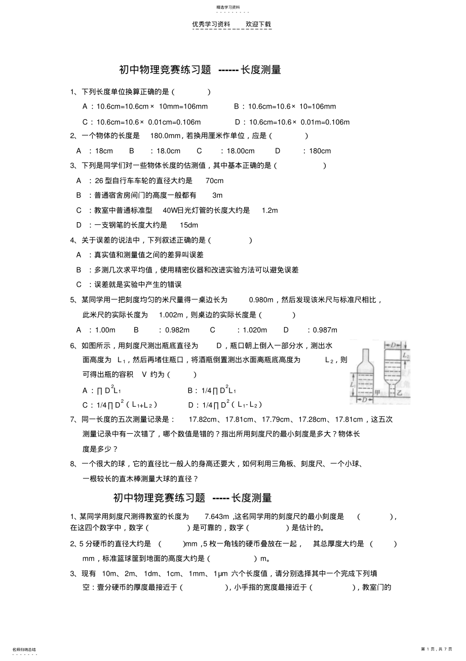 2022年初中物理竞赛练习题-长度测量 .pdf_第1页