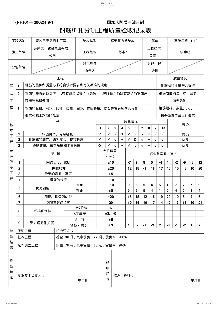 2022年钢筋绑扎分项工程质量验收记录表 .pdf_第1页