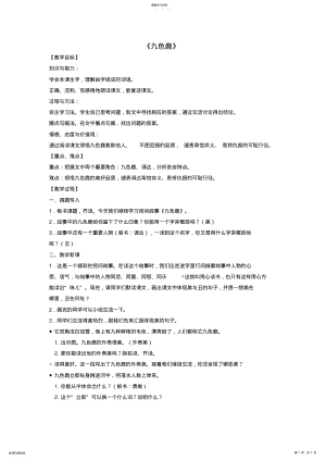 2022年四年级上语文教案-九色鹿-苏教版 .pdf