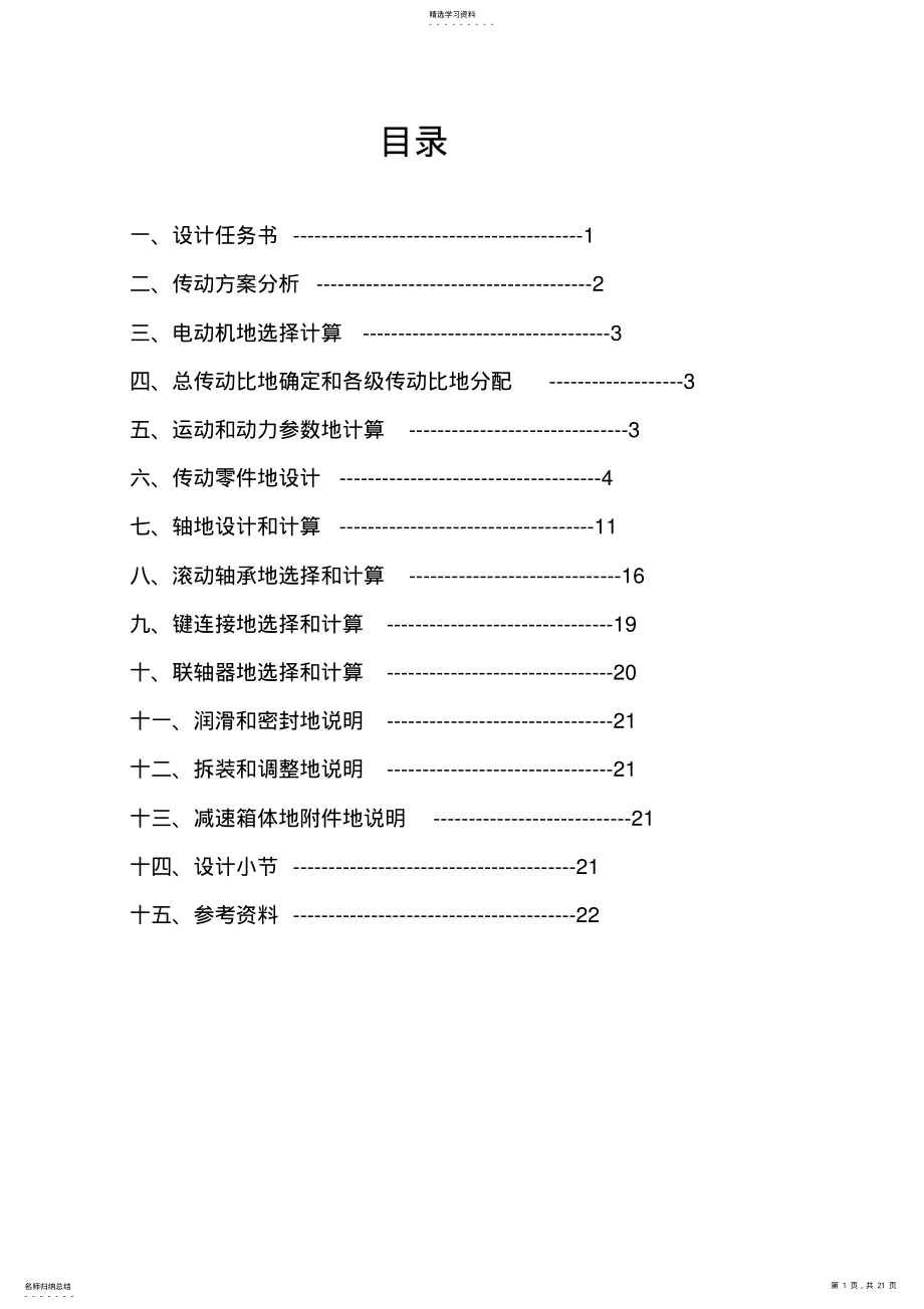 2022年蜗杆—斜齿圆柱齿轮—二减速器套用该模板 .pdf_第1页