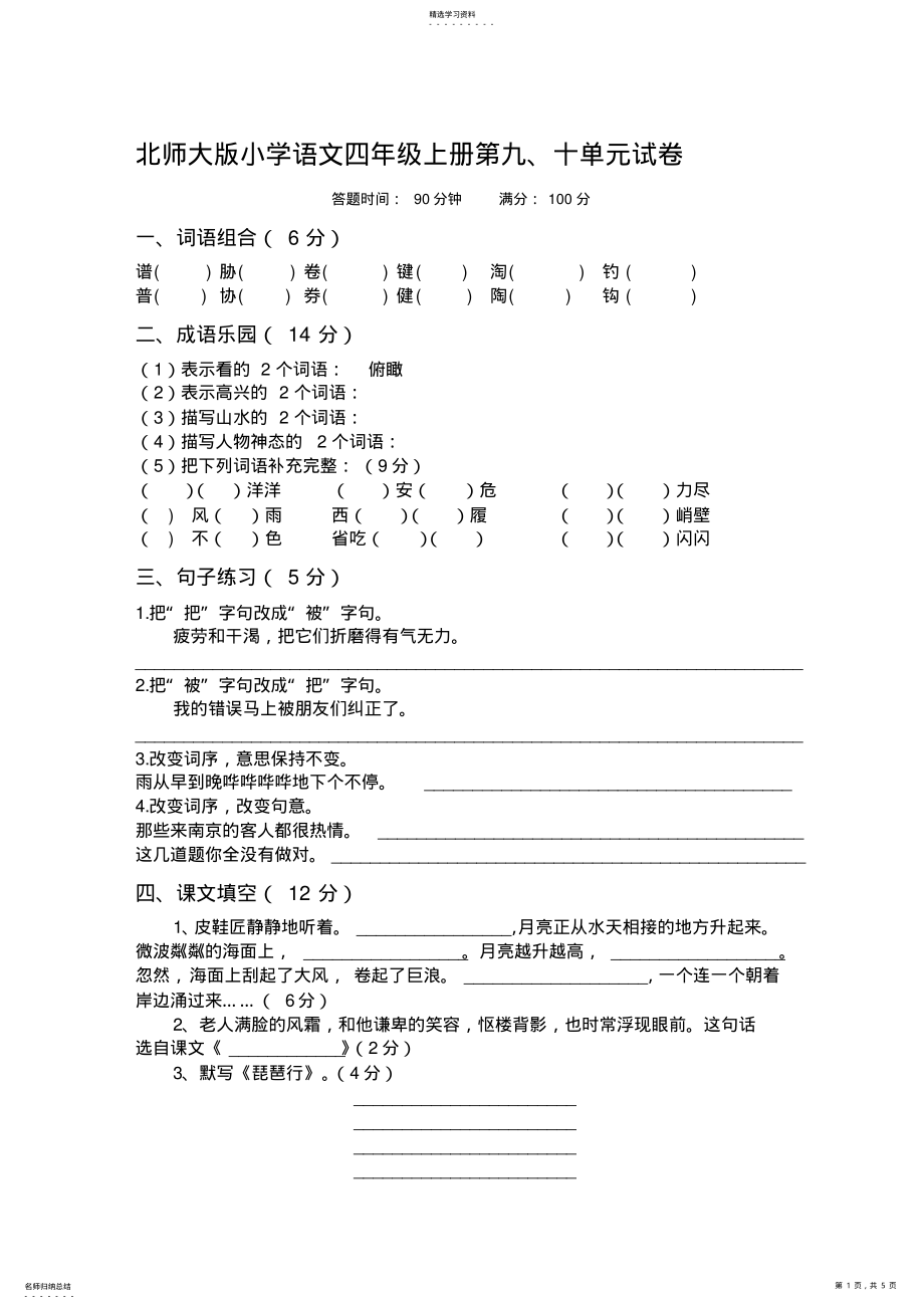 2022年北师大版小学语文四年级上册第九十单元试卷 .pdf_第1页