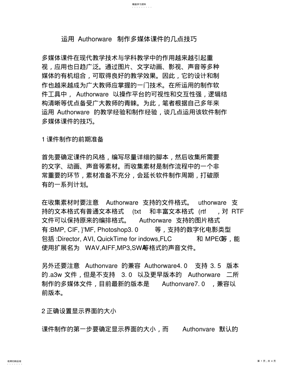 2022年运用Authorware制作多媒体课件的几点技巧 .pdf_第1页