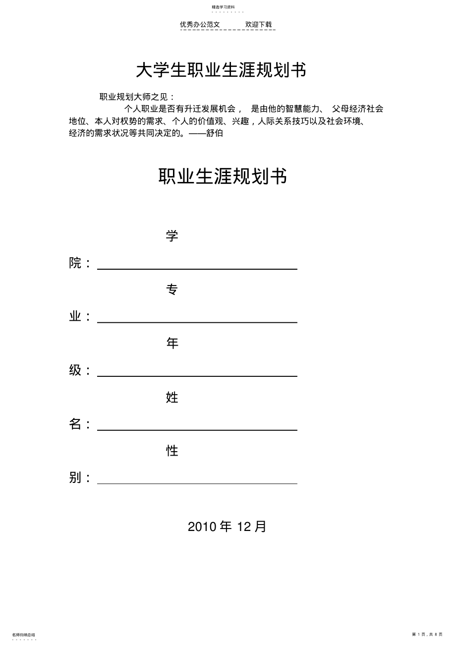 2022年大学生职业生涯规划书格式及范文 .pdf_第1页