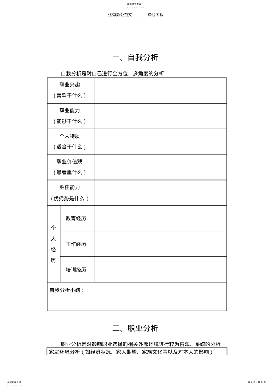 2022年大学生职业生涯规划书格式及范文 .pdf_第2页