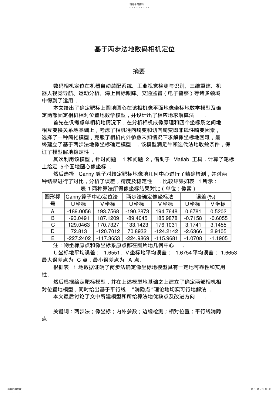 2022年基于两步法的数码相机定位 .pdf_第1页