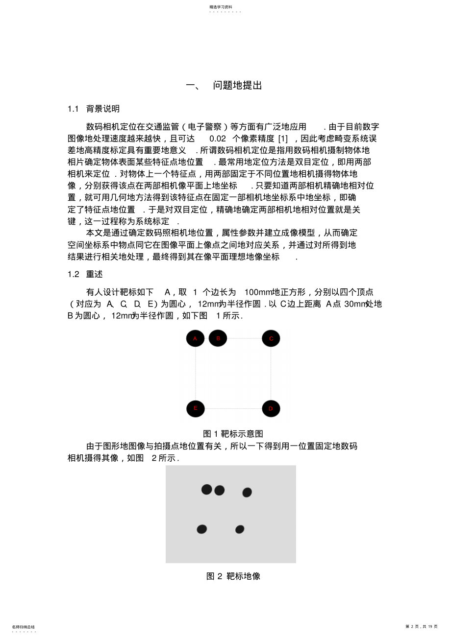 2022年基于两步法的数码相机定位 .pdf_第2页