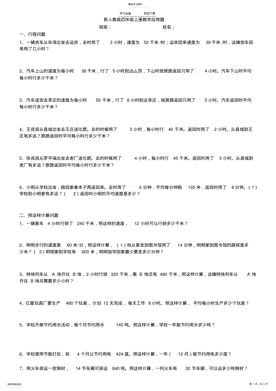 2022年四年级上册数学应用题历年试卷上的应用题 .pdf_第1页