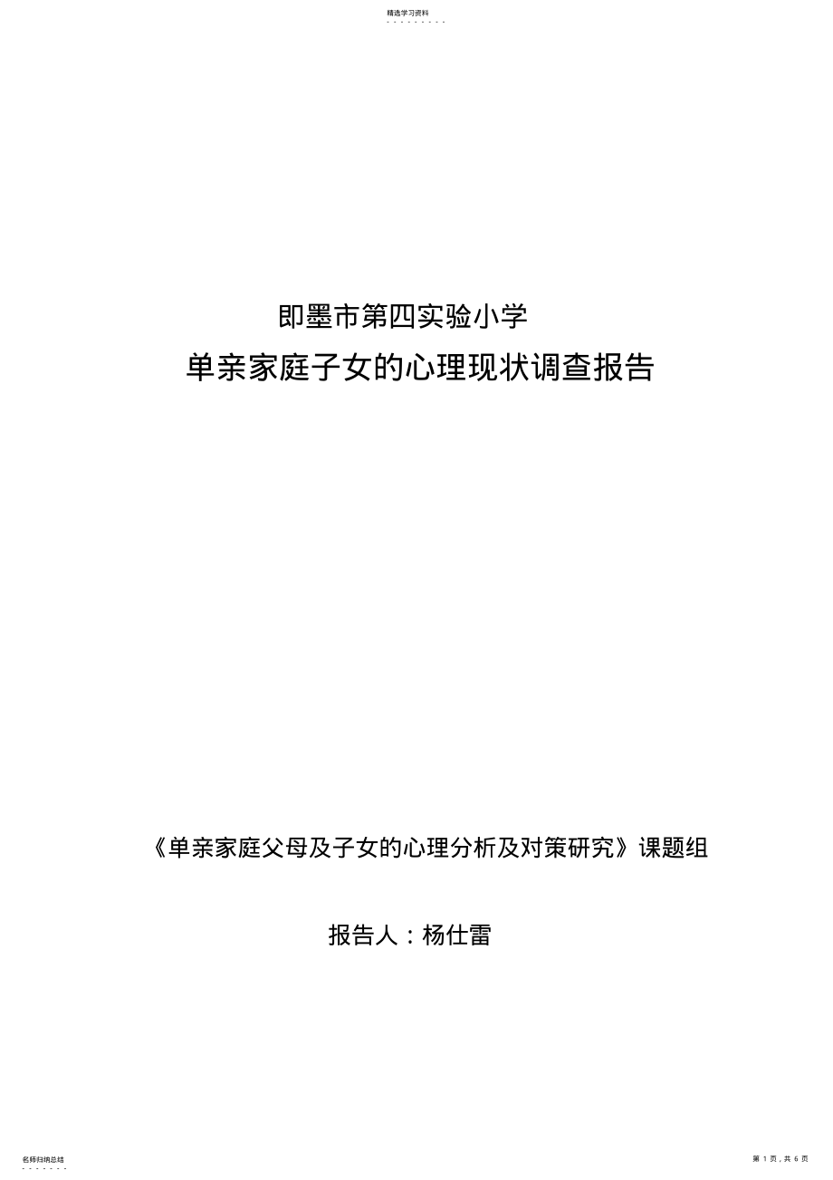 2022年单亲家庭父母及孩子的心理现状调查报告 .pdf_第1页