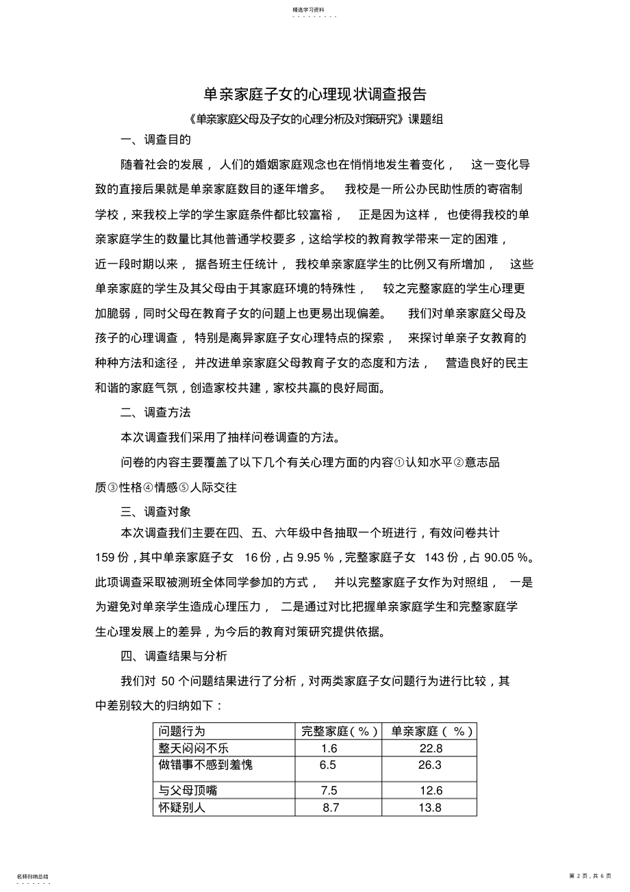 2022年单亲家庭父母及孩子的心理现状调查报告 .pdf_第2页