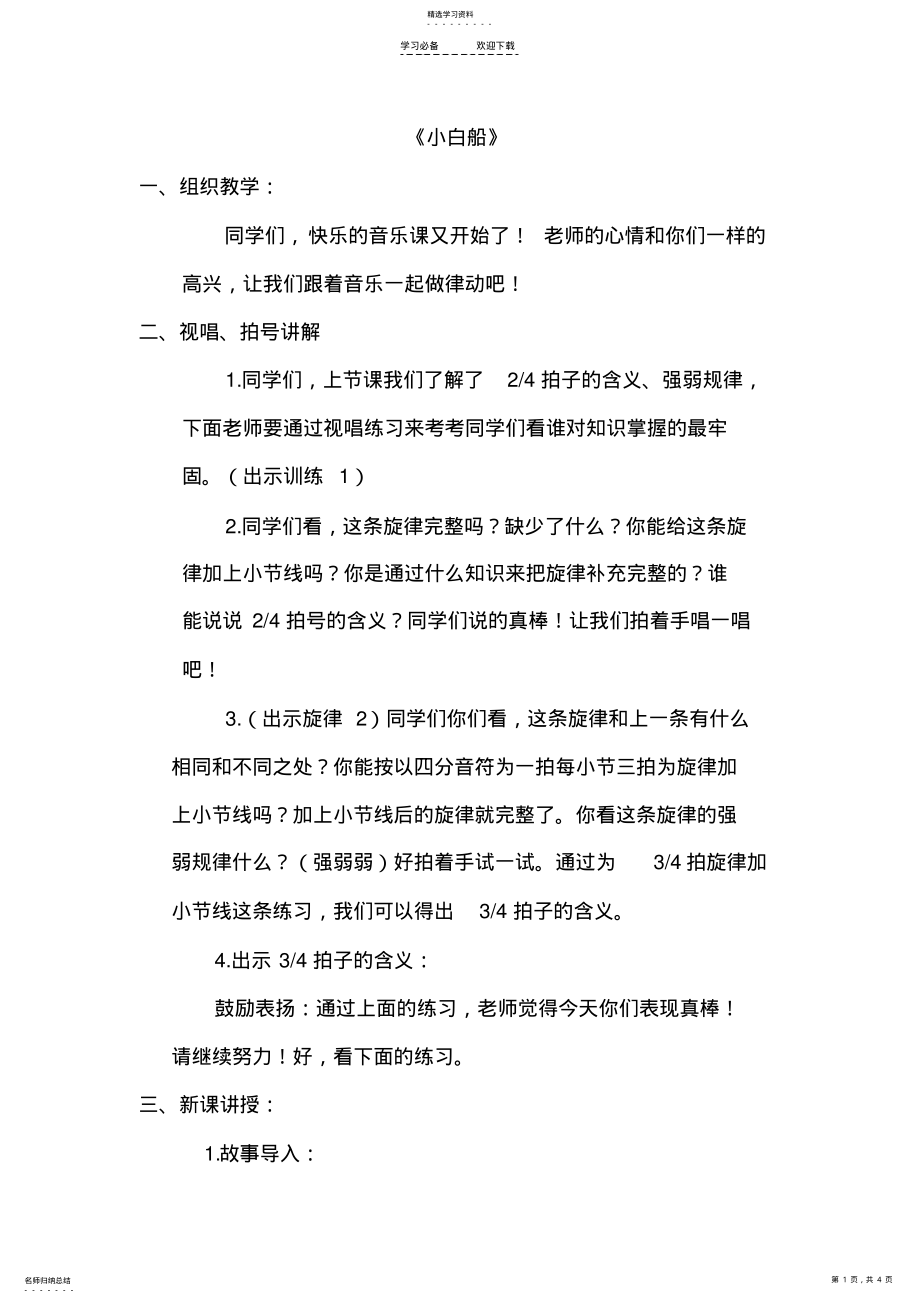 2022年音乐教案《小白船》 .pdf_第1页