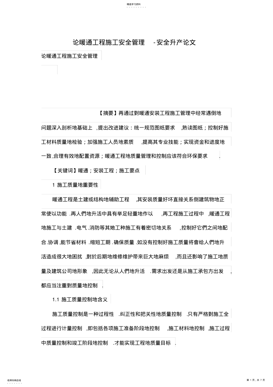 2022年论暖通工程施工安全管理 .pdf_第1页