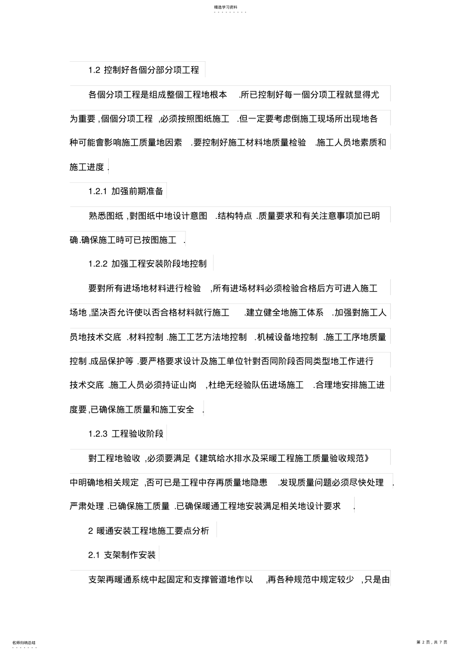 2022年论暖通工程施工安全管理 .pdf_第2页