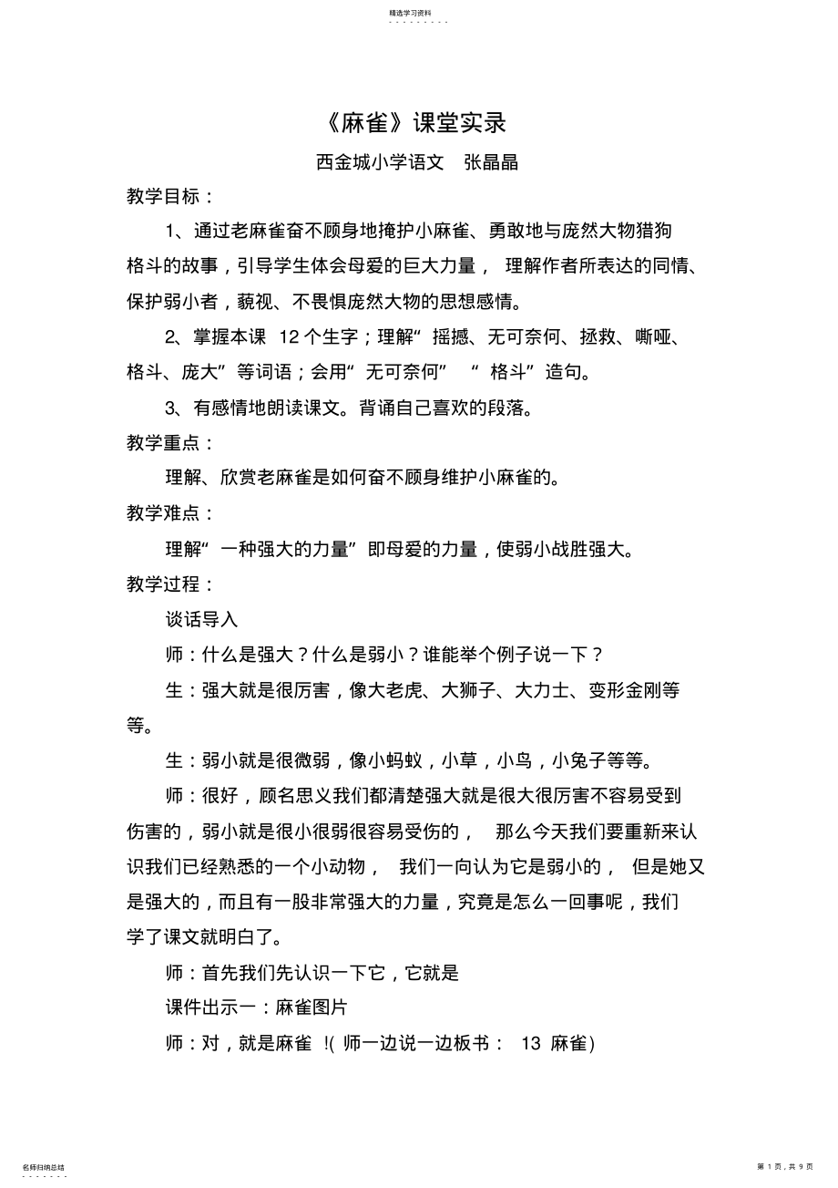 2022年四年级语文《麻雀》课堂实录 .pdf_第1页