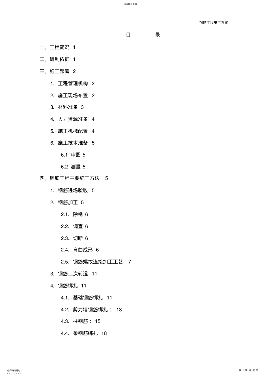 2022年钢筋工程施工专业技术方案 .pdf_第1页