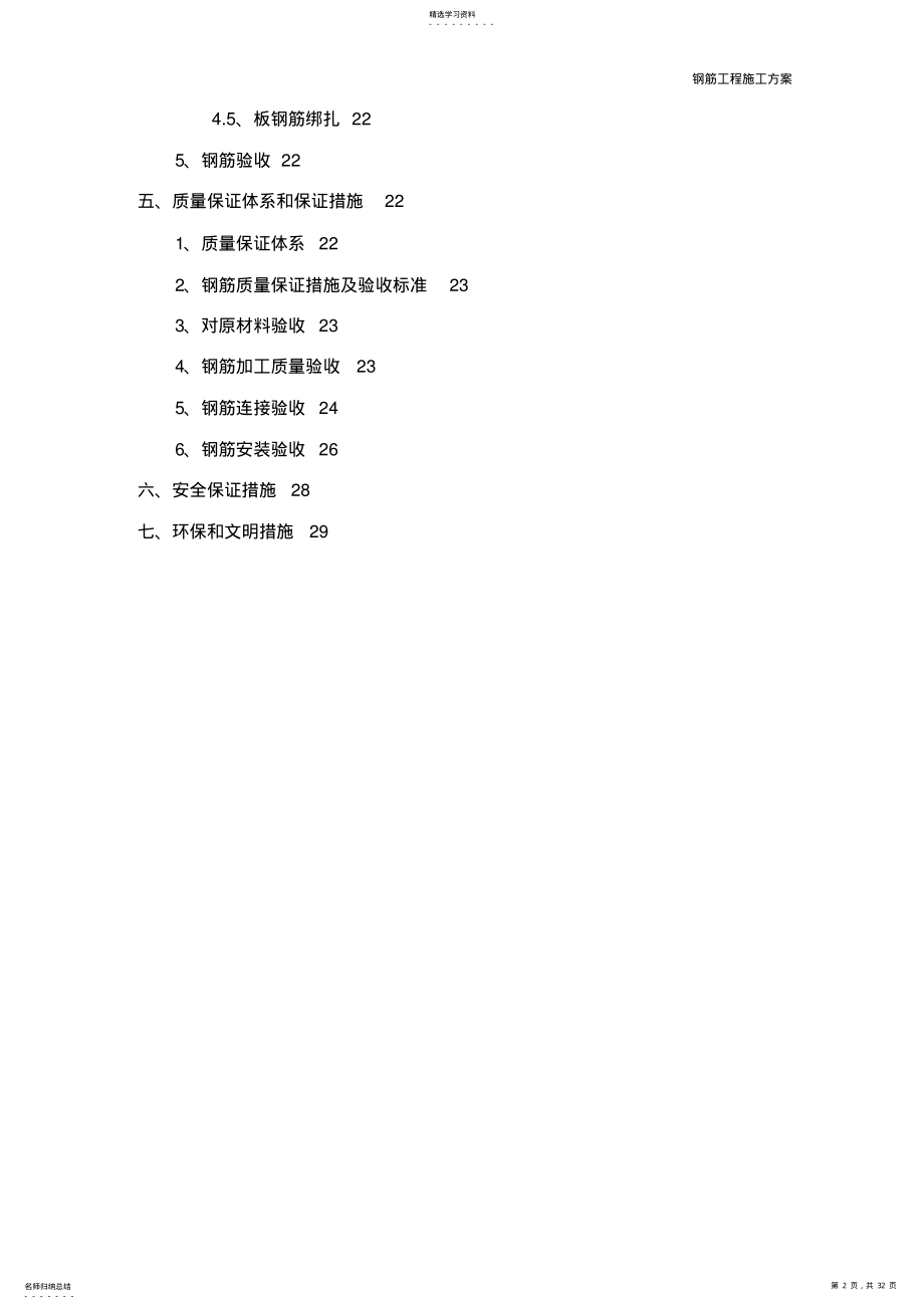 2022年钢筋工程施工专业技术方案 .pdf_第2页