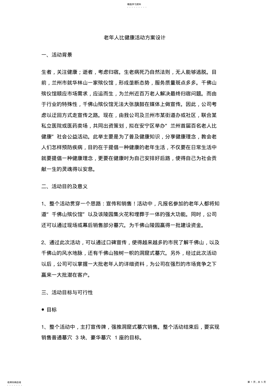 2022年老年人比健康活动专业技术方案设计 .pdf_第1页