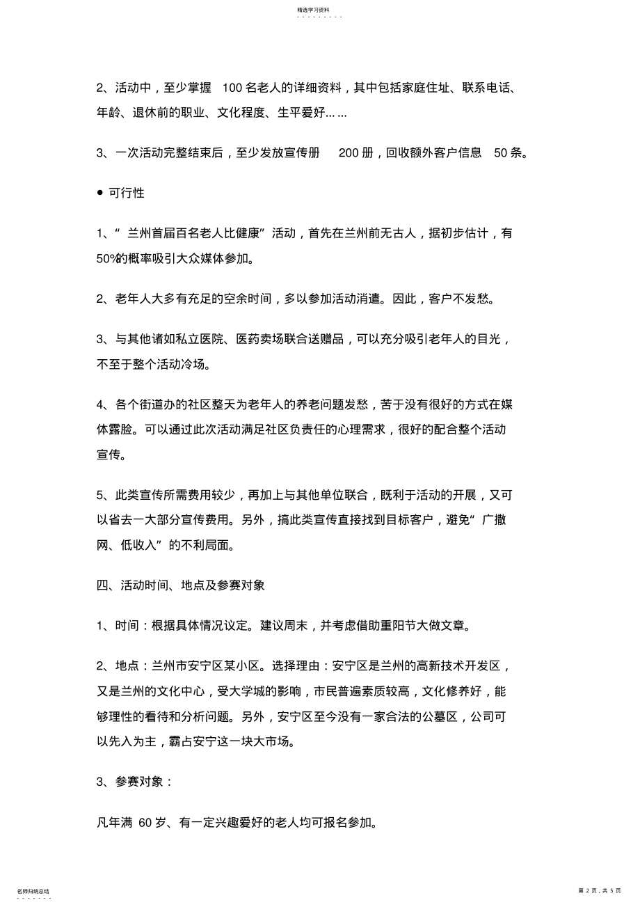 2022年老年人比健康活动专业技术方案设计 .pdf_第2页