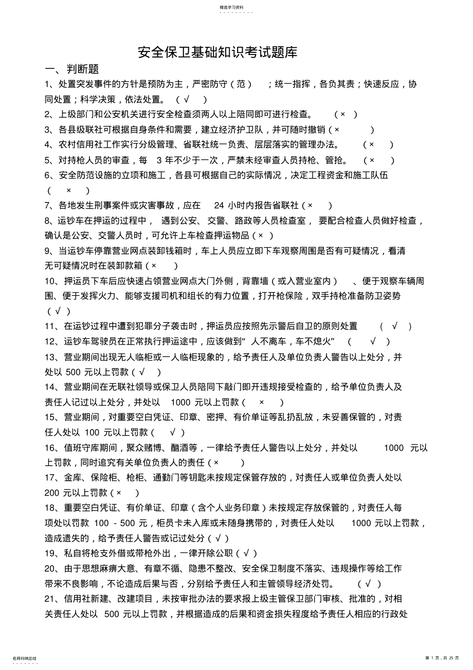 2022年安全保卫基础知识考试题库-心语提供 .pdf_第1页