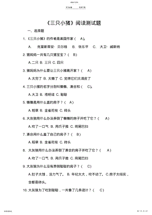 2022年苏教版二年级语文课外阅读《三只小猪》阅读题和答案 .pdf