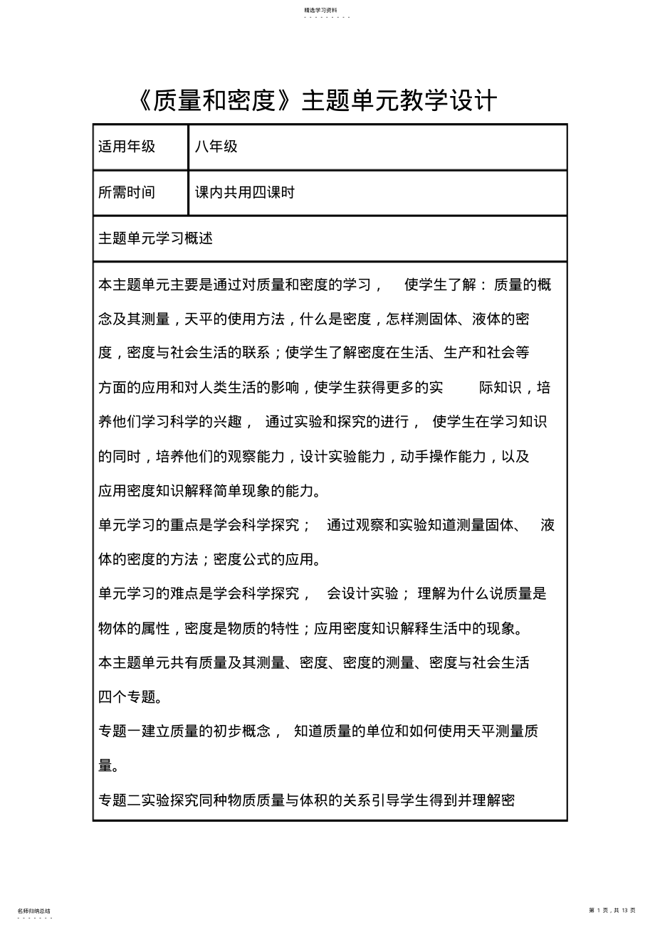 2022年初中物理《质量和密度》主题单元教学设计以及思维导图 2.pdf_第1页