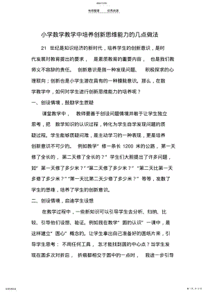 2022年小学数学教学中培养创新思维能力的几点做法 .pdf