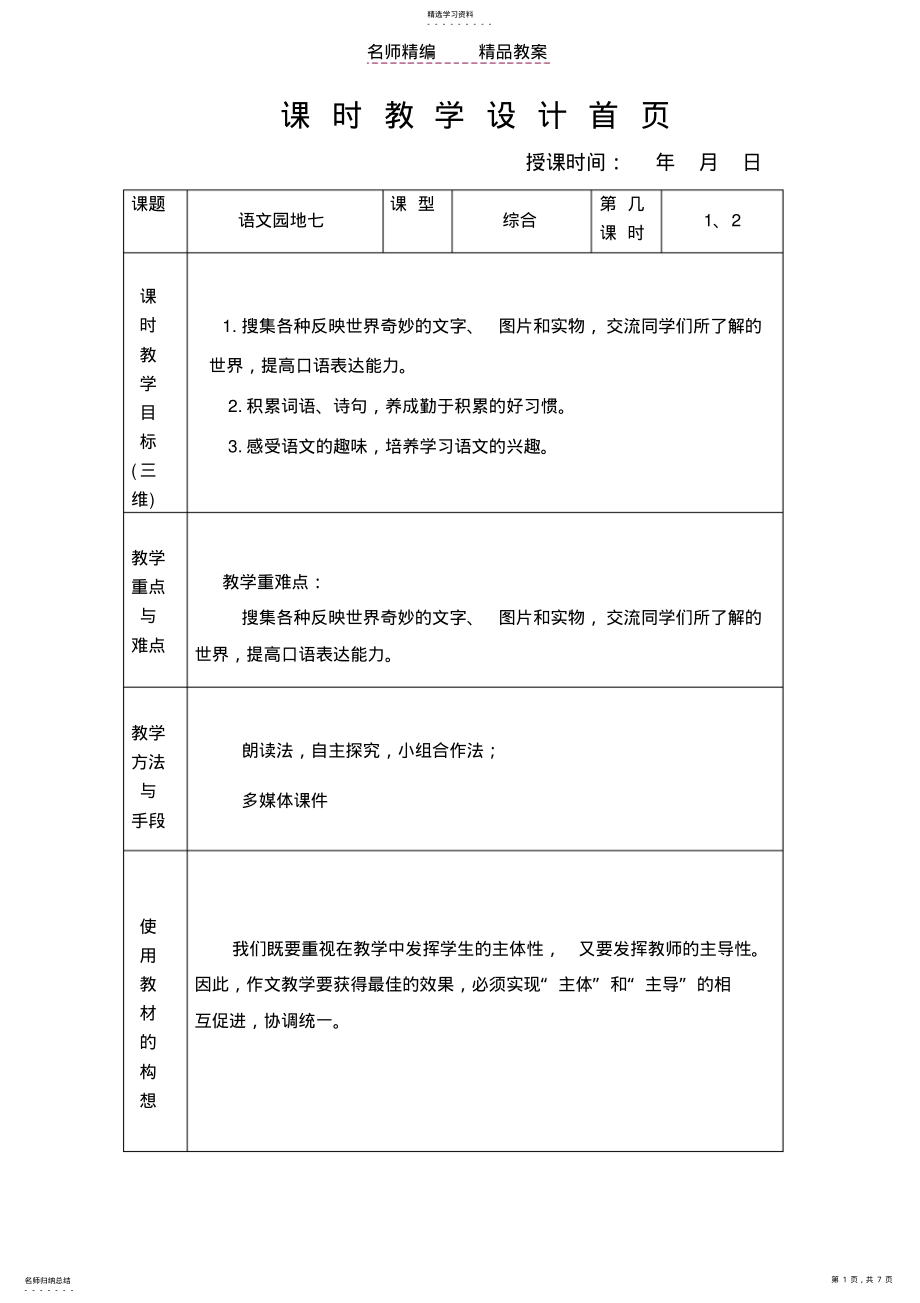 2022年苏教版三年级语文下册第七单元教案园地七MicrosoftWord文档 .pdf_第1页