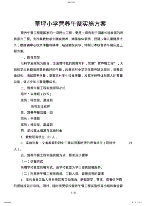 2022年草坪小学营养午餐实施方案 .pdf