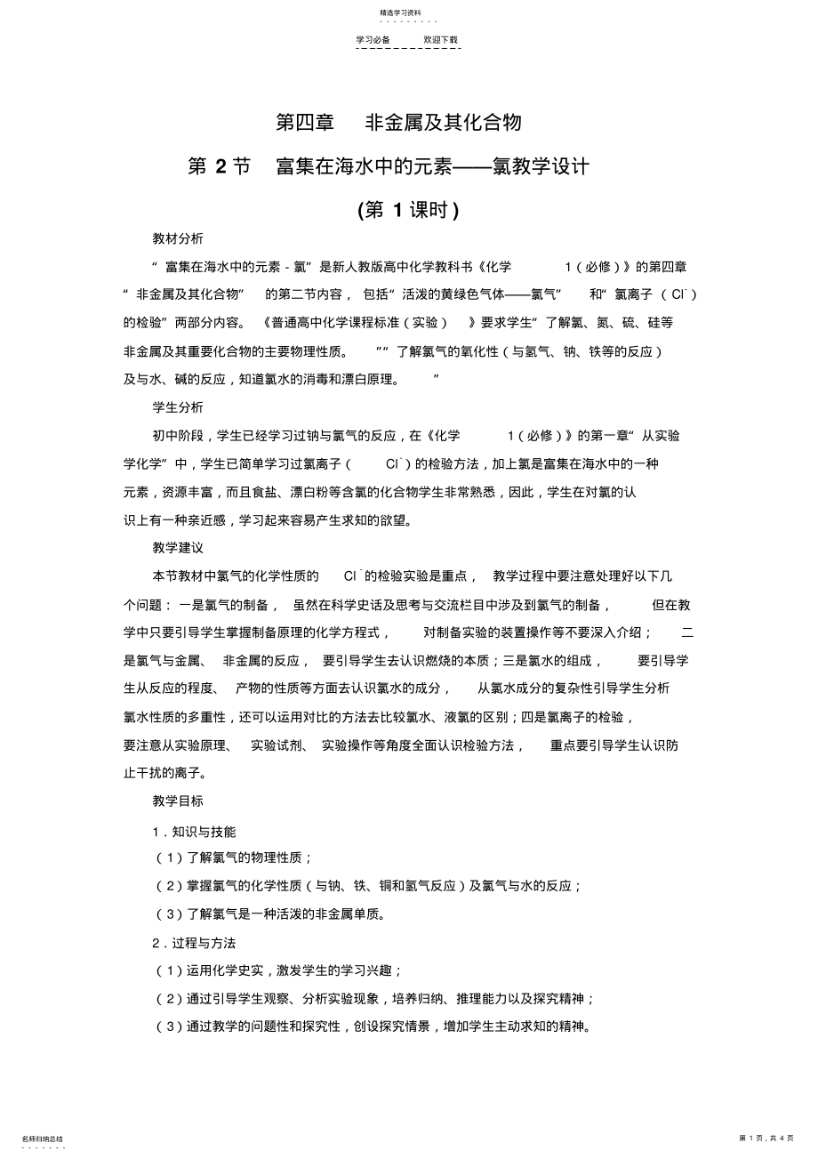 2022年富集在海水中的元素—氯教学设计 .pdf_第1页