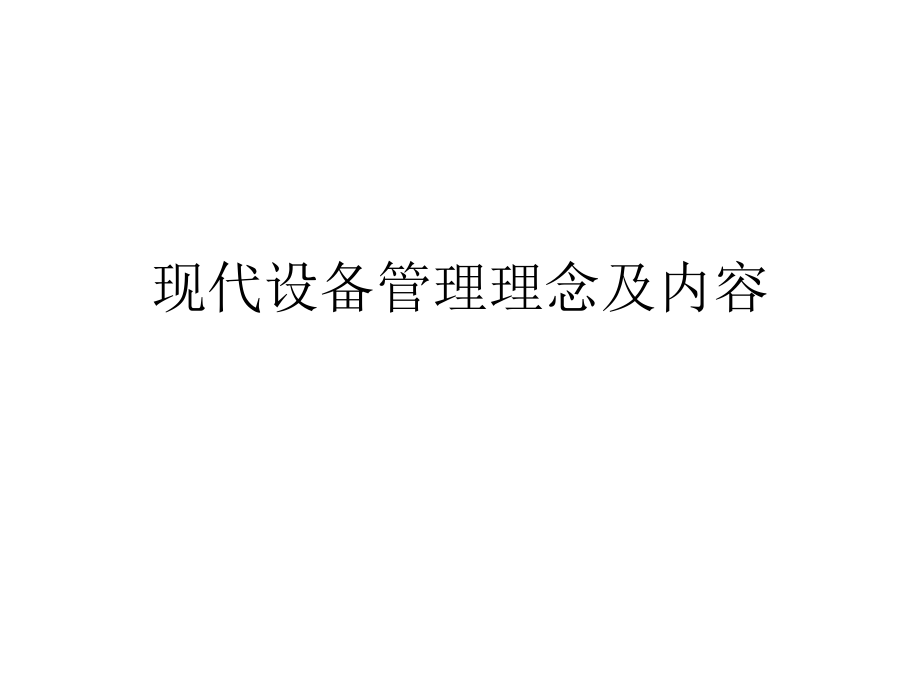 现代设备管理理念ppt课件.ppt_第1页