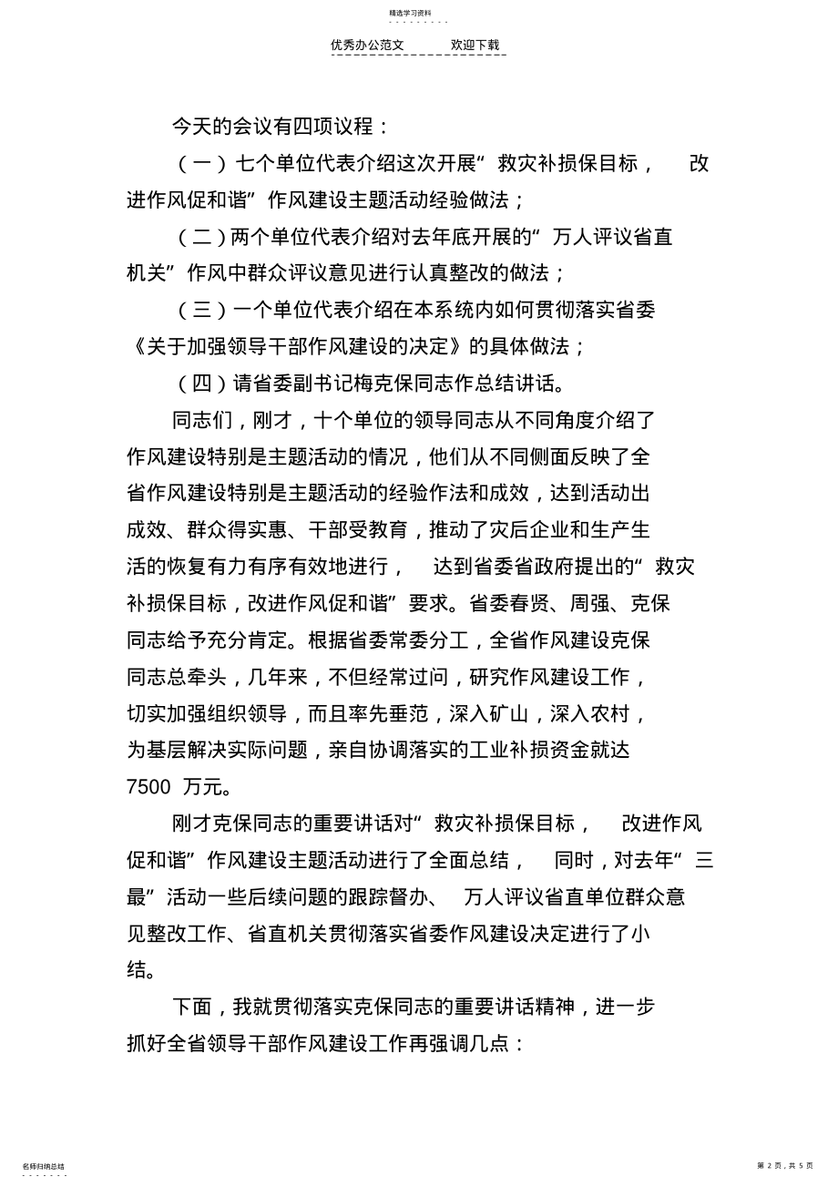 2022年在全省领导干部作风建设主题活动总结大会上的主持词 .pdf_第2页